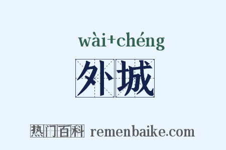 外城是什么意思的图片